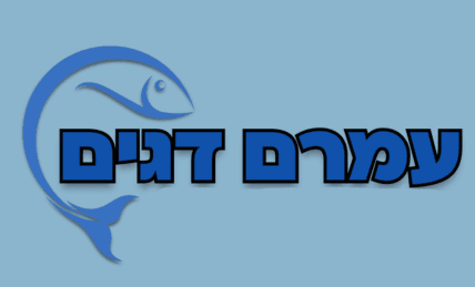 עמרם דגים